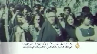وفاة طارق عزيز نائب رئيس الوزراء العراقي بعهد صدام