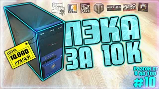 Сборка ПК за 10К для перепродажи! Разгон от 0 до 100 (10 часть)  БИЗНЕС НА ПК!