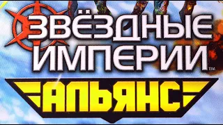 "Звездные империи. Альянс". Правила + Let's Play.