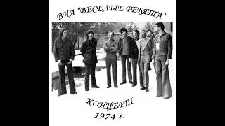 Ансамбль "Веселые ребята" - 1974 - Концерт в Москве