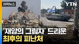 [자막뉴스] "시가전 펼쳐지면 '재앙' 될 것"...최후의 피난처도 탈출 행렬 / YTN