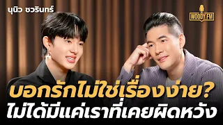 “นุนิว ชวรินทร์” กับความรักครั้งแรกในชีวิต? | WOODY FM