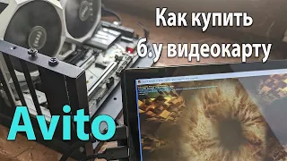 Как покупать б.у видеокарты с авито