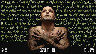 אייל גולן  - נתתי לך ת'לב [Music.By Tamir Zur]