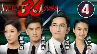 On Call 36小時II 4/30 | 得悉吳啟華(文笙)為其親父 | 吳啟華、馬國明、楊茜堯、朱千雪、羅子溢 | 時裝醫務劇 | 港劇 | 粵語中字 | 2013