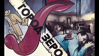 City Zero (Soviet sci-fi black satire) / 1988 / Город Зеро