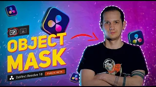 Выделение ЛЮБОГО ОБЪЕКТА в один клик / Object mask Davinci Resolve 18