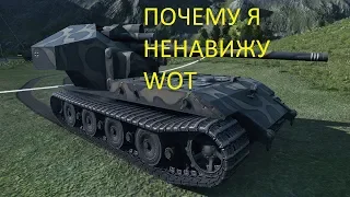 ПОЧЕМУ Я НЕНАВИЖУ WOT