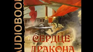 2001707 Аудиокнига. Клеванский Кирилл "Сердце Дракона. Книга 5"