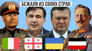 10 правителей, бежавших из своих стран