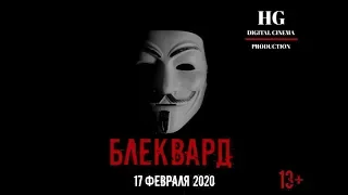 Короткометражный фильм БЛЕКВАРД | смотреть онлайн ( 2020 )