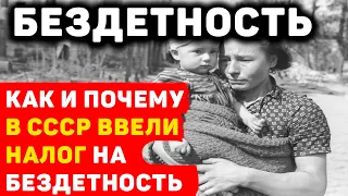 НАЛОГ НА БЕЗДЕТНОСТЬ В СССР: КАК КОММУНИСТЫ СТИМУЛИРОВАЛИ РОЖДАЕМОСТЬ