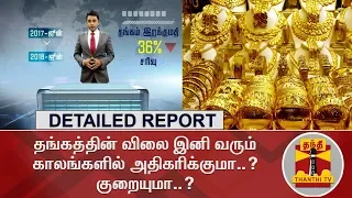 தங்கத்தின் விலை இனி வரும் காலங்களில் அதிகரிக்குமா..? குறையுமா..? | #Gold | DETAILED REPORT