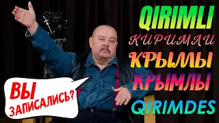 Кто такие "КРЫМЛЫ" и "КРЫМЫ"? || @MizMiz_aqay #46