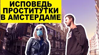 ИСПОВЕДЬ ПРОСТИТУТКИ в АМСТЕРДАМЕ - Заработок / Секс услуги / Конкуренция / Место работы