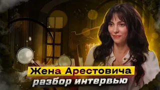 Анастасия Арестович: разбор интервью