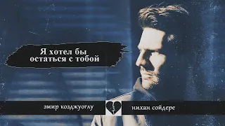 Эмир и Нихан  - я хотел  бы остаться с тобой