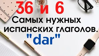 Испанский язык. Самые нужные глаголы. Глагол DAR.