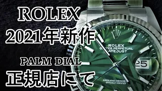 時計漫談【ROLEX】DATEJUST Ref.126234 Palm Motif Dial（デイトジャスト 2021年新作パームダイアル）