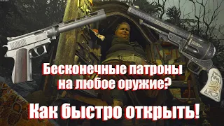 Как сделать бесконечные патроны на любое оружие! Resident Evil Village