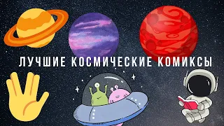 Лучшие космические комиксы