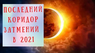 Коридор затмений 19 ноября - 4 декабря: последний шанс