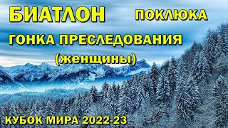 Биатлон 7.01.2023 Преследование Женщины | Поклюка | Кубок мира по биатлону 2022-23 NGL Biathlon