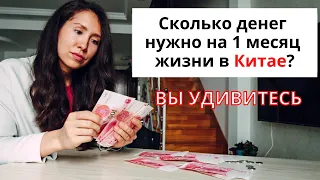 СКОЛЬКО ДЕНЕГ НУЖНО НА 1 МЕСЯЦ ЖИЗНИ В КИТАЕ? МОИ ТРАТЫ