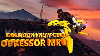 КАК МОДИФИЦИРОВАТЬ OPRESSOR MK II? GTA Online