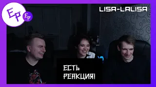 Lisa - Lalisa [REACTION RUS] | Есть реакция!