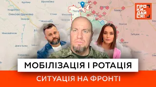 ❗️ Мобілізація і ротація | Ситуація на фронті