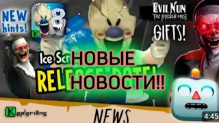 НОВЫЕ НОВОСТИ ОТ КЕПЛЕРИАНС!! // ДАТА ВЫХОДА ICE SCREAM 8 !? // EVIL NUN THE BROKEN MASK  2.12.23