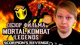 Mortal Kombat Legends Scorpion's Revenge - ОБЗОР ФИЛЬМА - Жало с яйцами - Filinov's Place