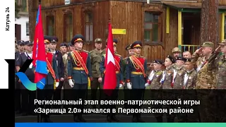 Региональный этап военно-патриотической игры «Зарница 2.0» начался в Первомайском районе