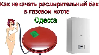 Как накачать расширительный бак в газовом котле [ Одесса ]