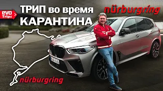 Путешествие на NÜRBURGRING на BMW M3 и X5M (во время локдауна) | «EVO Trips»