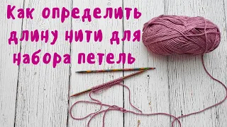 Как определить длину нити для набора петель