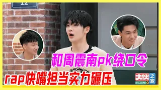 和周震南pk繞口令？rap快嘴擔當實力碾壓，上演“字正腔圓”。【大夥之家】