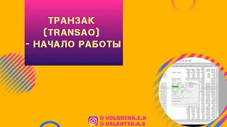 Транзак (TRANSAQ) - начало работы