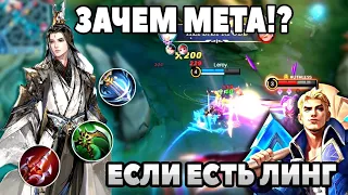 ЛИНГ: ЗАЧЕМ МЕТА КОГДА ЕСТЬ ОН!? КАК ИГРАТЬ НА ЛИНГЕ МОБАЙЛ ЛЕГЕНДС | MOBILE LEGENDS