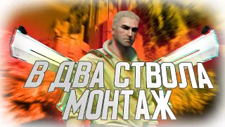 В два ствола | МОНТАЖ (The Witcher 3:Wild Hunt, RedAge, CS:GO, Human fall flat)