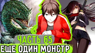 [Обновленный Мир #65] Юрию ЛАГВАР Продолжает ИСТРЕБЛЯТЬ Монстров! | Озвучка Фанфика