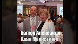 План Маркетинга - Балюн Александр