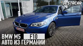 BMW M5 F10 из Германии. Нашли, осмотрели, доставили!