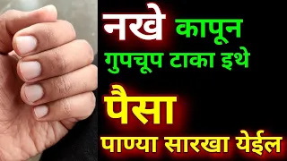 नखे कापून गुपचूप टाका इथे पैसा पाण्यासारखा येईल Vastu and Jyotish Shastra