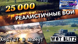 🔴WoT Blitz | ЮБИЛЕЙ НА КАНАЛЕ |🔥РЕАЛИСТИЧНЫЕ БОИ + ВЗВОД🔥