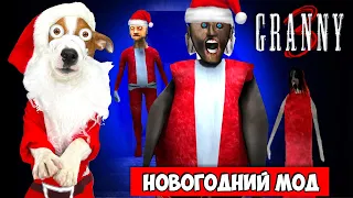 Гренни это Дед мороз 🎄Гренни 3 Новогодний Мод 🎄Granny 3 🎄