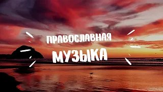 Сборник православных песен. Христианская музыка. Исполнитель Валерий Малышев