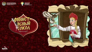 Финист - ясный сокол (10+) (русская народная сказка) Болалик кунларимда