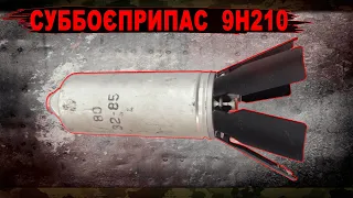 Касетний суббоєприпас 9Н210